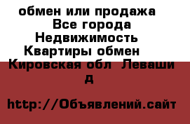 обмен или продажа - Все города Недвижимость » Квартиры обмен   . Кировская обл.,Леваши д.